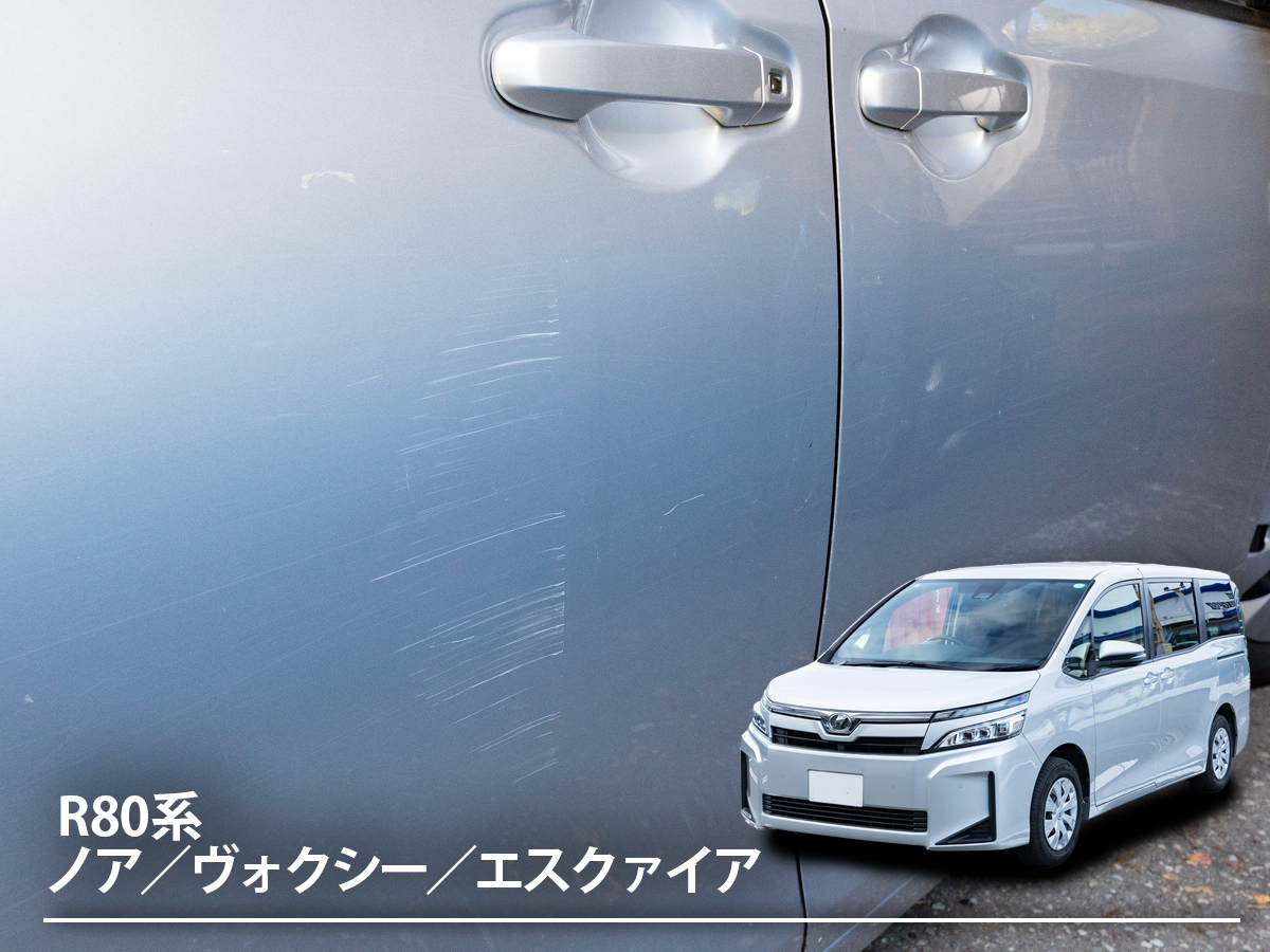 「ノア／ヴォクシー／エスクァイア」気になる線傷や凹みは自分で直せる？ プロにまかせる？ 徹底解説！【3代目 R80系】