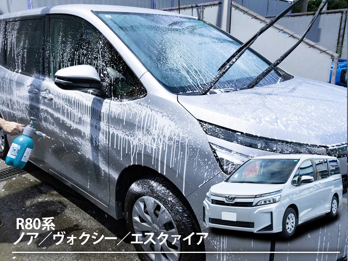「ノア／ヴォクシー／エスクァイア」の洗車はどうする？ カーシャンプーやコーティングの選び方から洗車のコツまで一気にご紹介！【3代目 R80系】