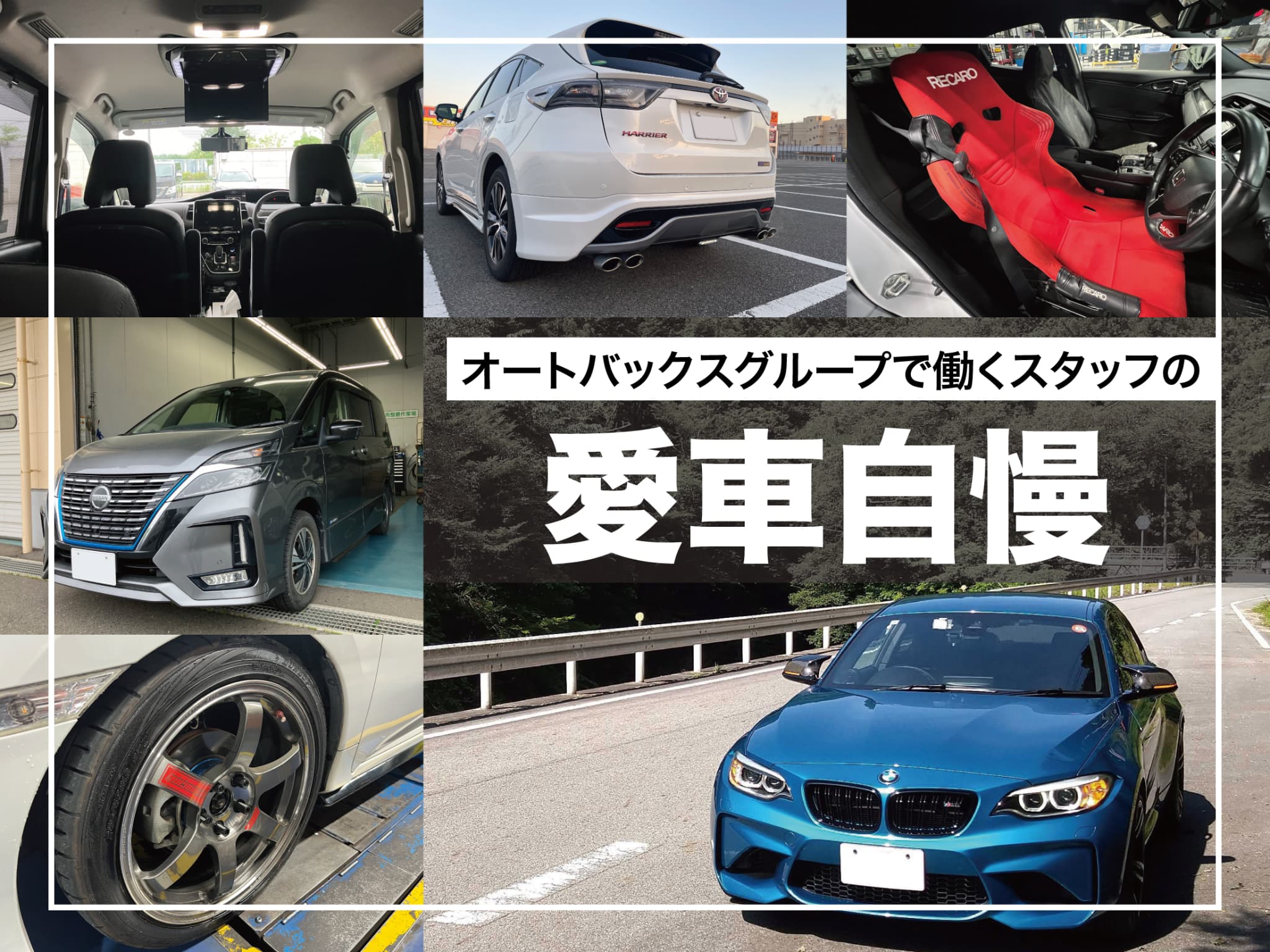 クルマのことならオートバックス！<br>そんなオートバックスグループで働くスタッフがどのような車に乗っていて、どのようなこだわりをもっているのか、自慢の愛車をご紹介します。