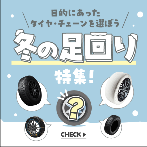 冬タイヤ・タイヤチェーン特集｜冬のドライブ準備はお早めに