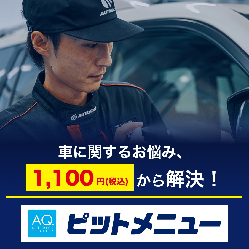 ピットメニュー。車に関するお悩み、1,100円（税込）で解決
