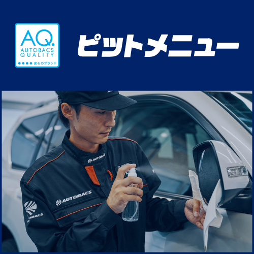 車に関するお悩み、1,100円（税込）で解決！AQ.ピットメニュー