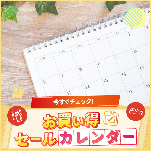 ネットショップ限定！今日は何が安い？毎日のお得をカレンダーでチェック！