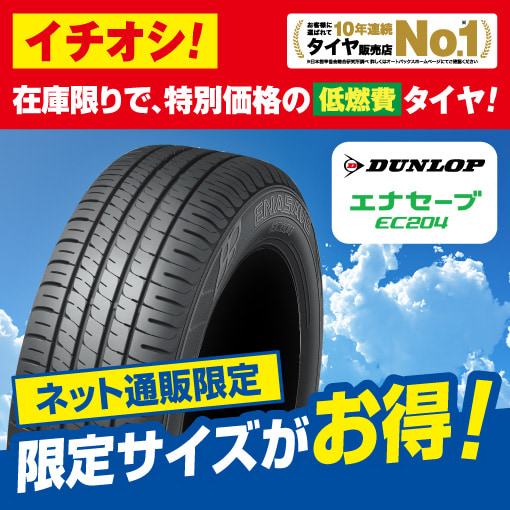 ネット通販限定　DUNLOP エナセーブ EC204 限定サイズがお得！