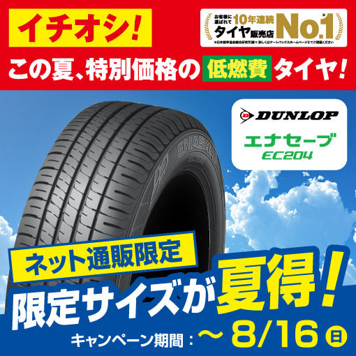 ネット通販限定　DUNLOP エナセーブ EC204 限定サイズが夏得！