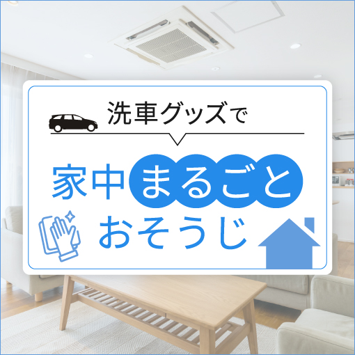 話題沸騰中の洗車ブラシが再入荷！洗車グッズで家中ピカピカに！