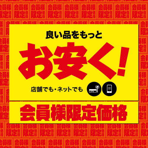 会員特価でお得な商品をチェック！