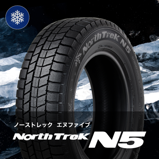 ノーストレックシリーズ史上最高の氷上性能を実現するタイヤが登場！