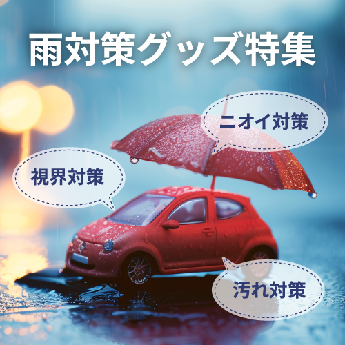 雨対策グッズ特集