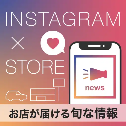 各店舗が日々Instagramで発信している お店での取り組みや商品の魅力をまとめてご紹介します