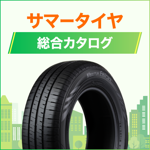 【2026年最新タイヤカタログ】あなたにぴったりのタイヤが見つかる。