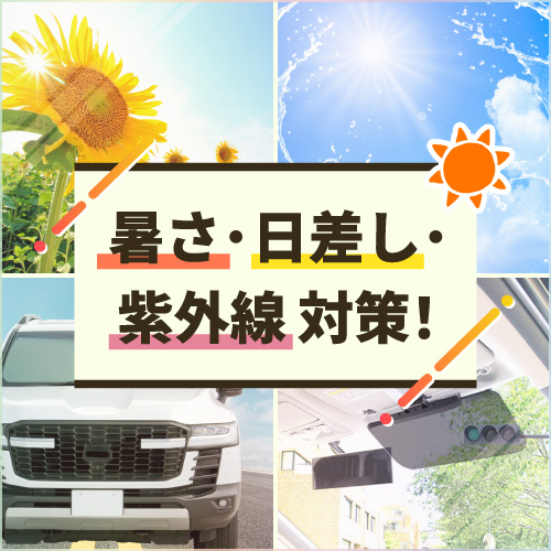 サンシェード・暑さ・日差し・紫外線 対策グッズ特集