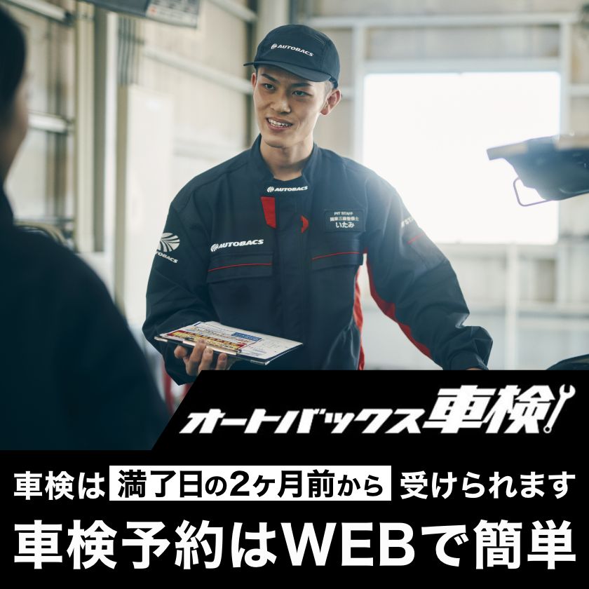 気軽に車検予約・WEBで簡単予約：オートバックス車検