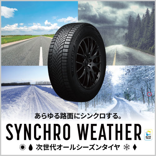 ダンロップ　SYNCHRO WEATHER特集