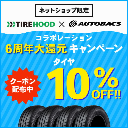 タイヤ10％OFF！ TIREHOODコラボ6周年キャンペーン実施中