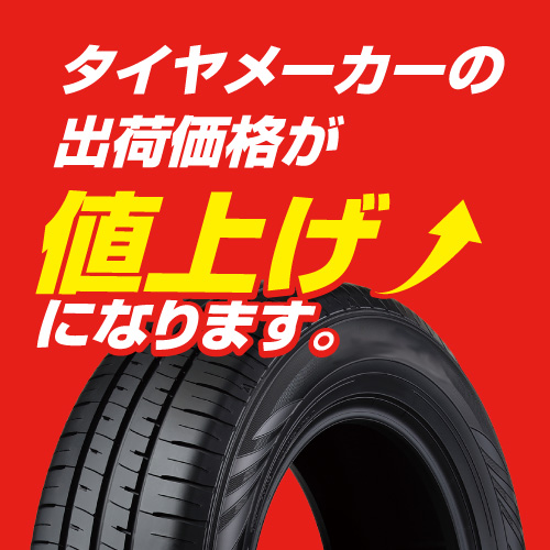 各タイヤメーカーが値上げを発表！タイヤ交換をご検討の方はお早めに！