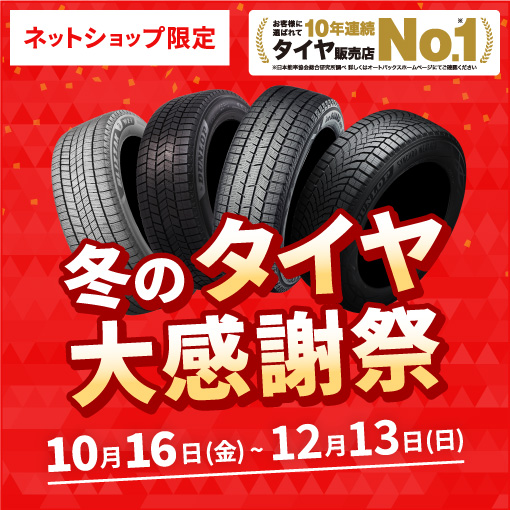 「冬のタイヤ大感謝祭」が開催中！開催期間：10月16日～12月13日