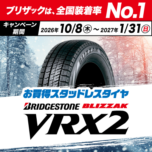 「ブリザックは全国装着率No.1」ブリヂストンのロングセラーモデルVRX2がお買い得！