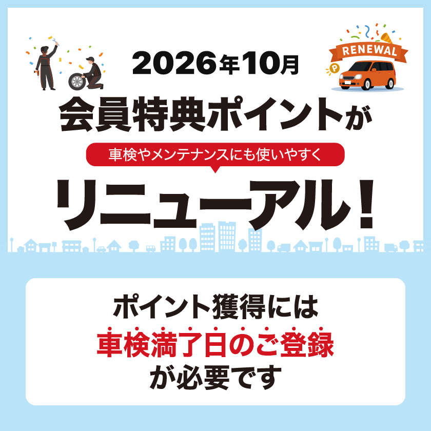 2026年10月より会員特典がリニューアル！