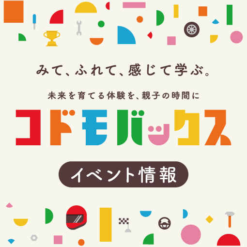 コドモバックス_イベント情報！