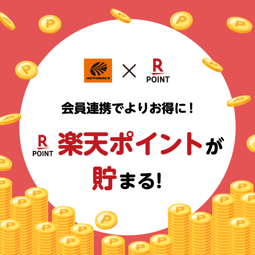 楽天ポイントが貯まる！