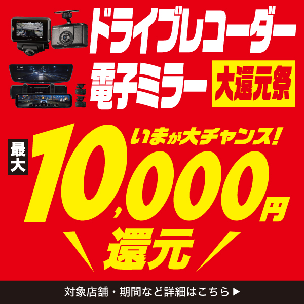 ドライブレコーダー＆電子ミラー大還元