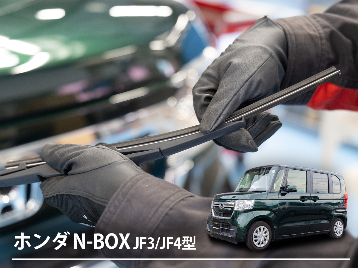 ホンダ「N-BOX」のワイパー交換はどうする？ おすすめワイパー&amp;ウォッシャー製品やDIYでの交換方法、交換時期を解説