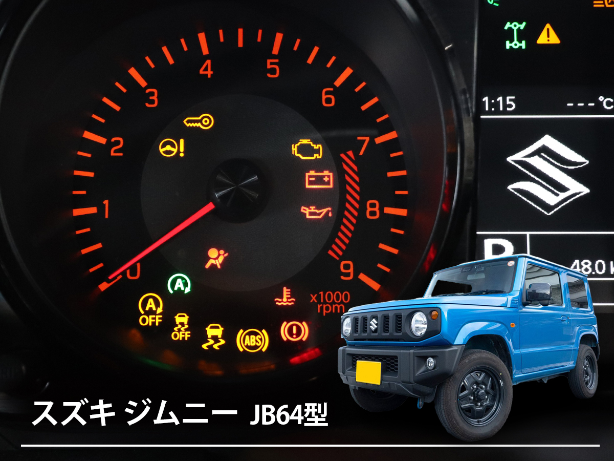 「ジムニー」で走行中に警告灯が点灯したときは？ 警告灯・表示灯の色や種類と安全に対処する方法【4代目 JB64型】