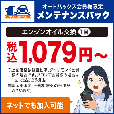 オートバックスのメンテナンスパック！ネット加入