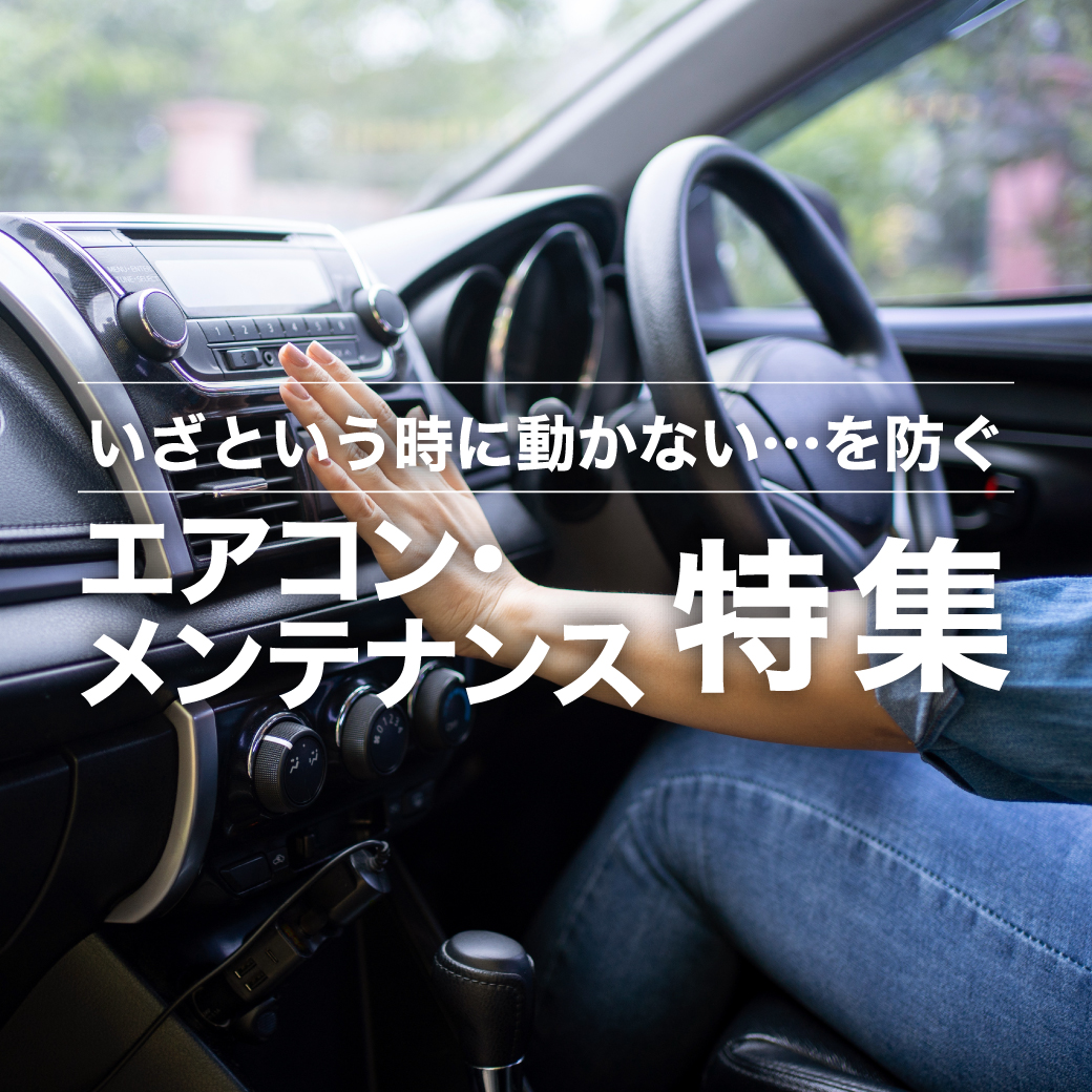 エアコン効いてますか？暑い夏が来る前にエアコン点検でメンテンス！