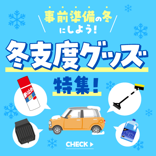 雪や凍結、寒さ対策に役立つ冬支度グッズを特集。解氷スプレーなど、冬のドライブを快適・安全にするカー用品をご紹介します。