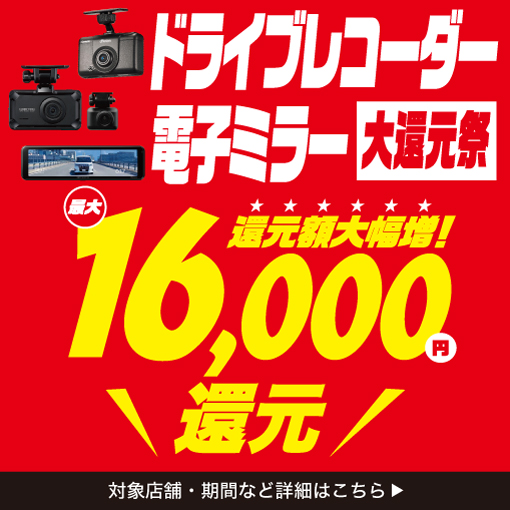 冬の大還元祭スタート！最大16,000円還元！お見逃しなく！