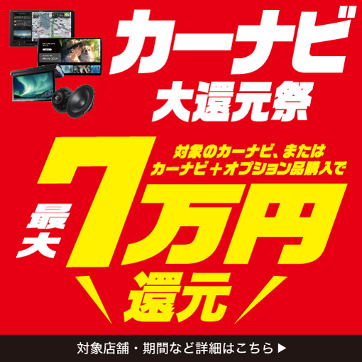 カーナビ大還元祭最大7万円還元！お見逃しなく！