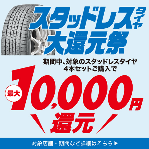 冬の大還元祭スタート！最大10,000円還元！お見逃しなく！