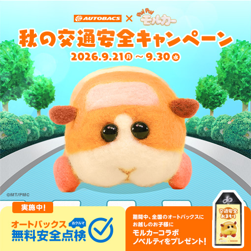 ★秋の交通安全★ 無料安全点検&お子さまに「モルカー」とコラボノベルティをプレゼント！