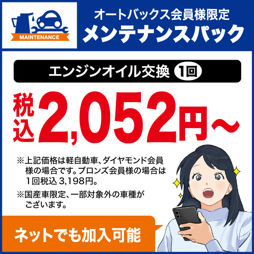 オイル交換するなら「メンテナンスパック」がお得！※一部国産車に限ります