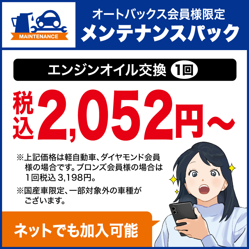 オイル交換するなら「メンテナンスパック」がお得！