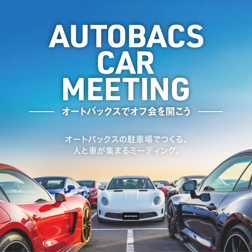 オートバックスでオフ会を開催しませんか？参加者募集中！費用無料