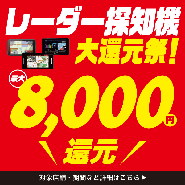 レーダー探知機大還元祭