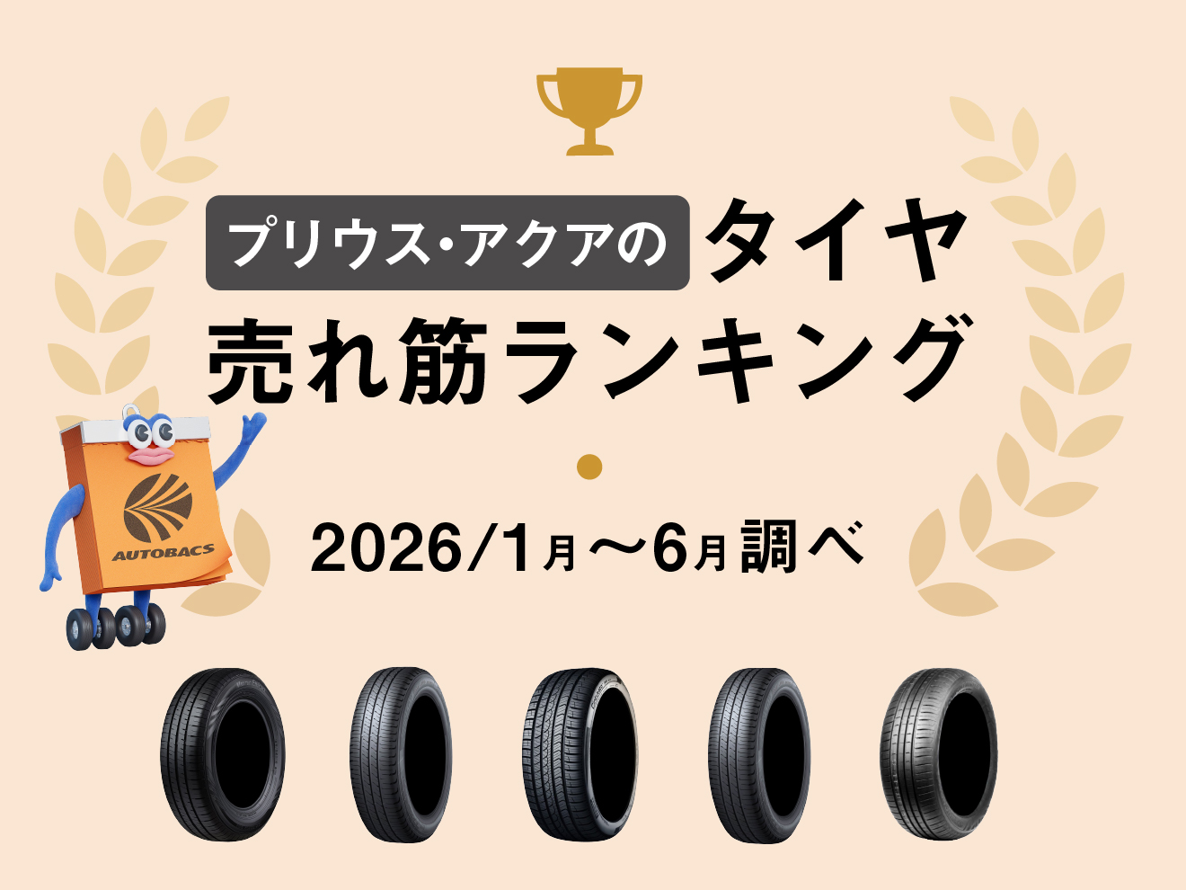 プリウスとアクアの売れ筋タイヤランキング