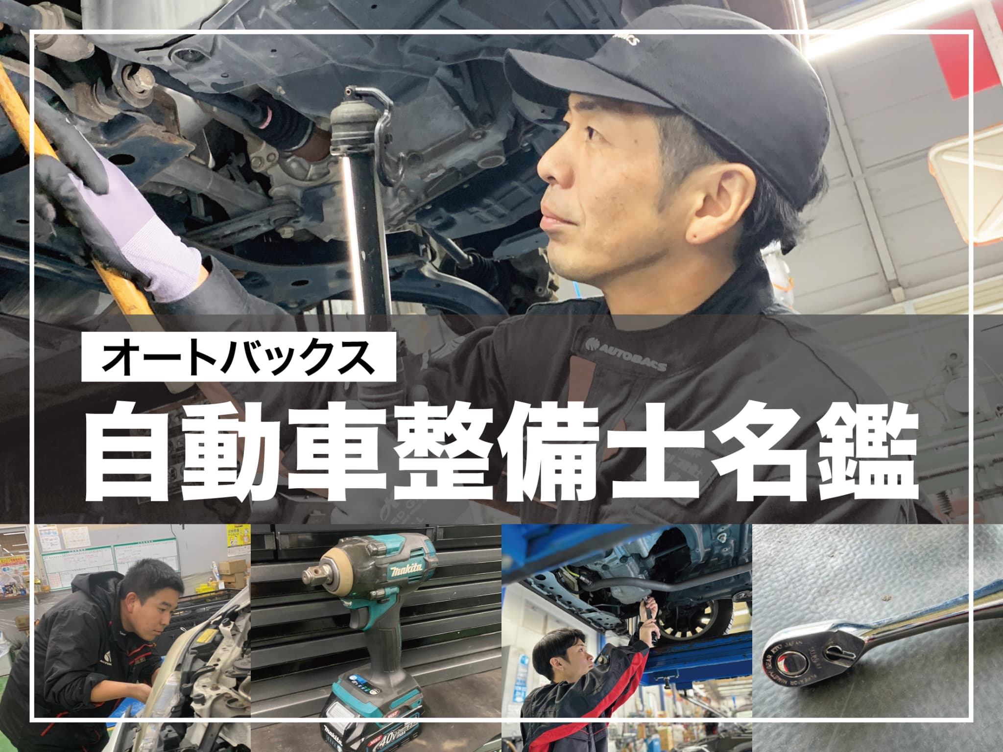 お客様の安心・安全を支えるオートバックスグループの整備士をご紹介します。