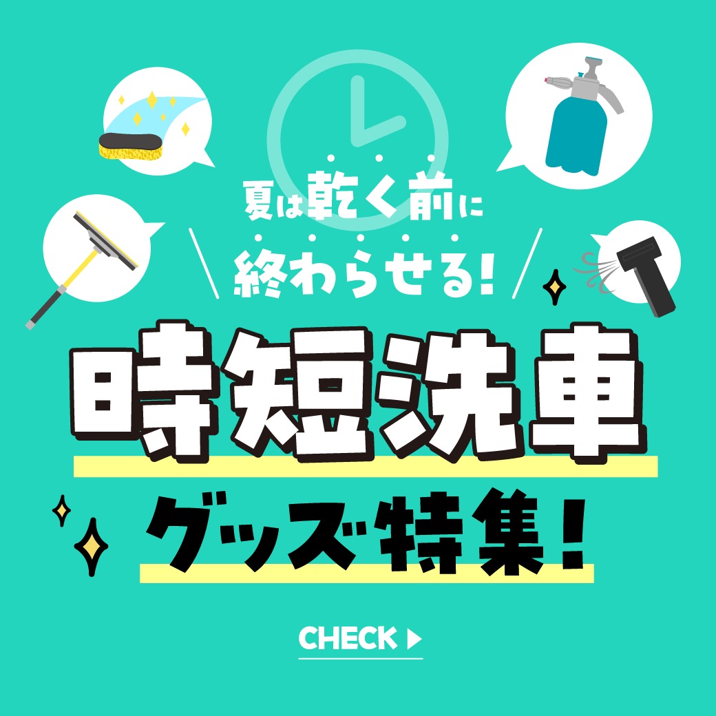 夏の洗車を時短！暑い日におすすめの便利グッズ特集