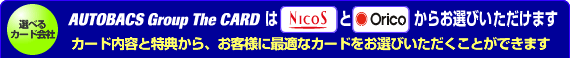 AUTOBACS Group The CARD は NICOS と Orico からお選びいただけます