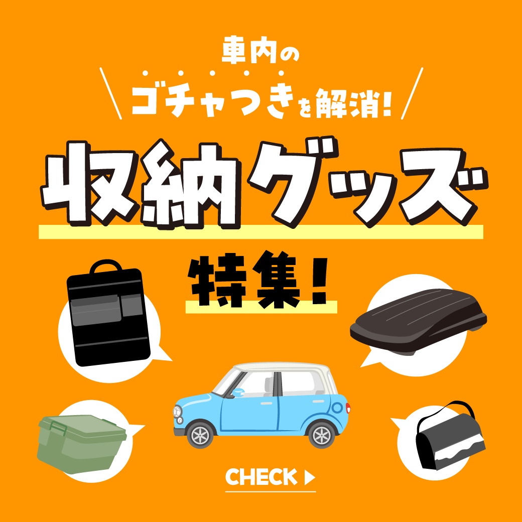 車内のゴチャつき解消！便利な収納グッズ特集！