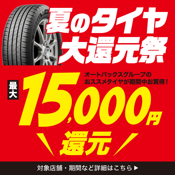 夏のタイヤ大還元