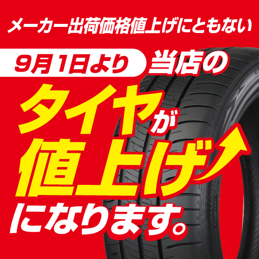 各タイヤメーカーが値上げを発表！タイヤ交換をご検討の方はお早めに！