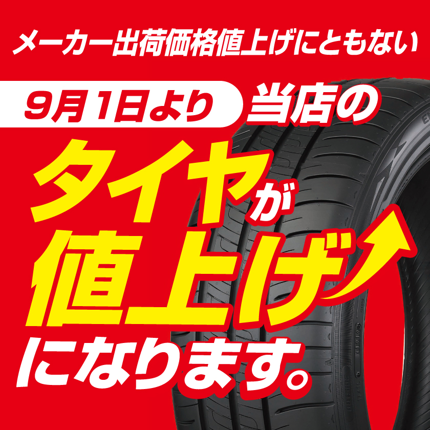 各タイヤメーカーが値上げを発表！タイヤ交換をご検討の方はお早めに！