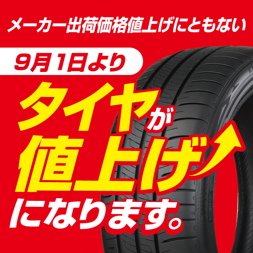 各タイヤメーカーが値上げを発表！タイヤ交換をご検討の方はお早めに！