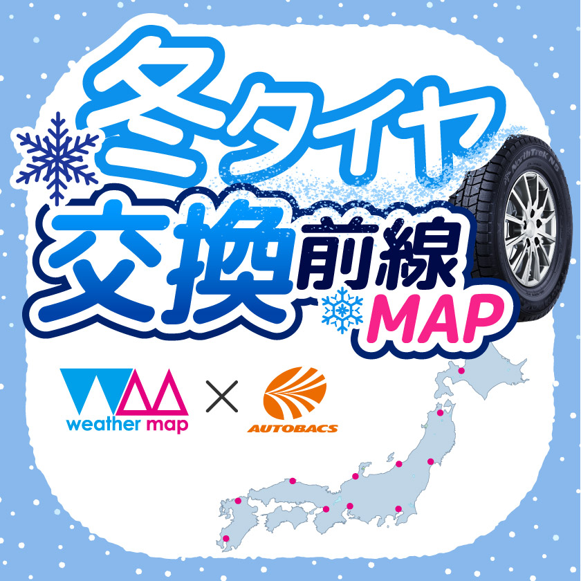 ウェザーマップ天気予報で備えよう！