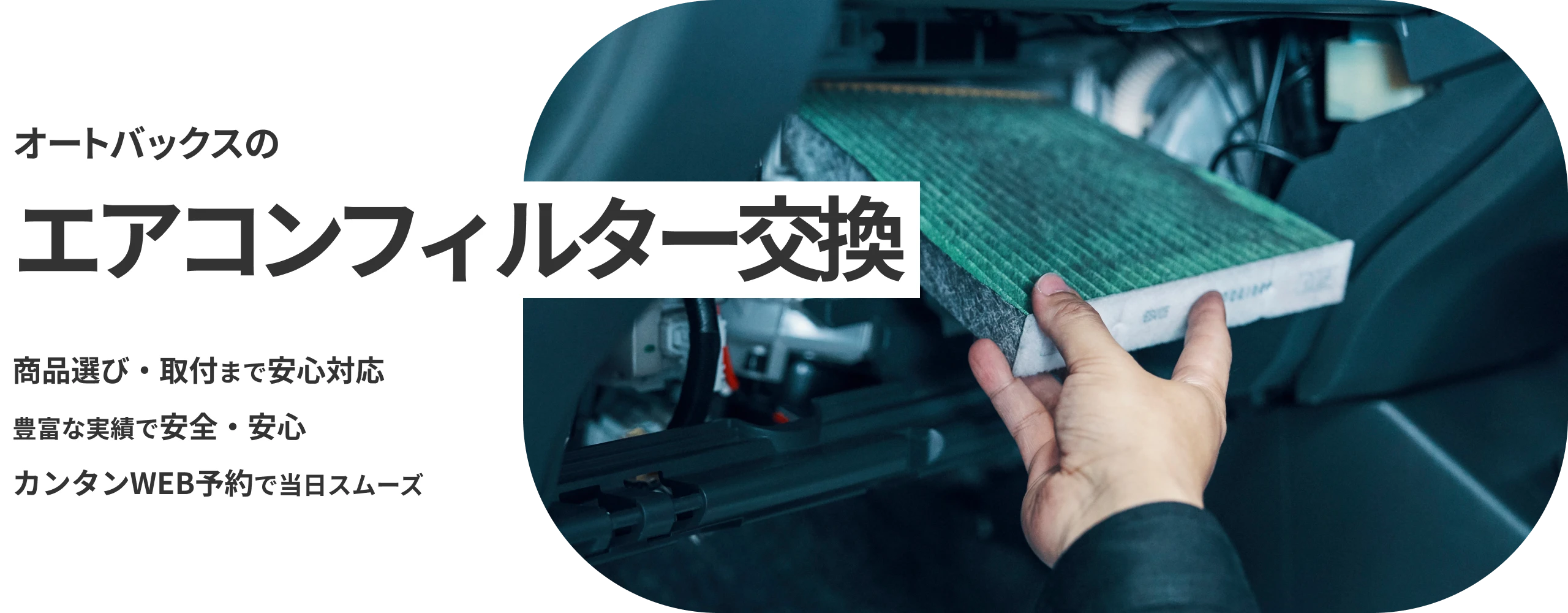 オートバックスのエアコンフィルター交換